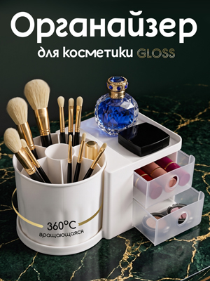 Органайзер для косметики Gloss
