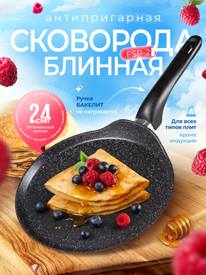 Сковорода блинная FCP-2, 24 см