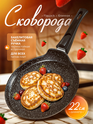 Сковорода блинная d22 см Flapjack
