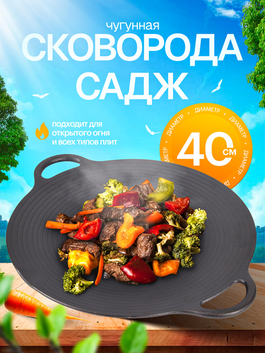  Сковорода-садж чугунная d40 см, Fry Chef