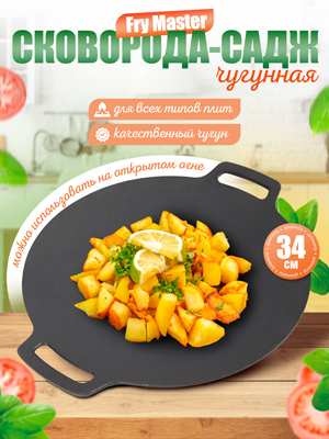 Сковорода-садж чугунная, d34 см, Fry Master