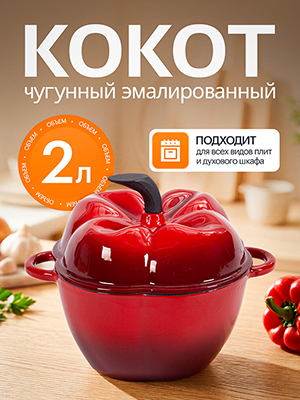 Кокот чугунный эмалированный Paprika red 2L