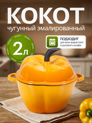 Кокот чугунный эмалированный Paprika yellow 2L