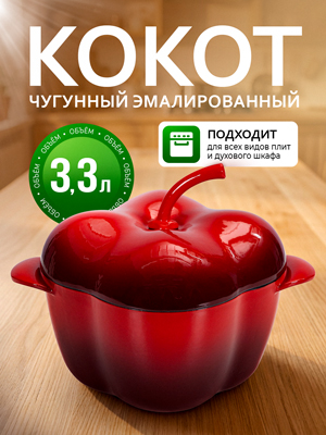 Кокот чугунный эмалированный Pepper red 3,3L