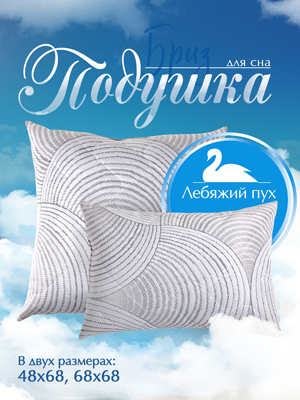 Подушка Бриз