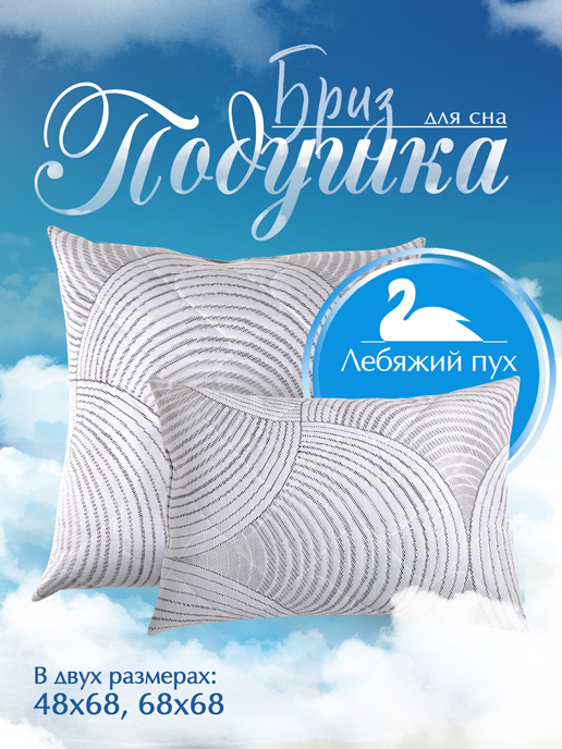  Подушка Бриз