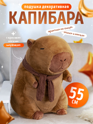 Подушка Капибара
