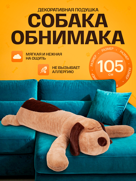  Подушка декоративная Собака обнимака