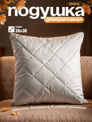 Подушка декоративная Гранд