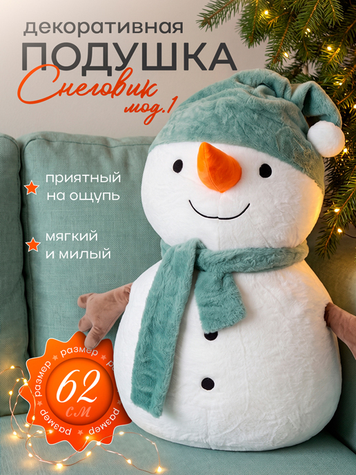  Подушка декоративная Снеговик мод.1
