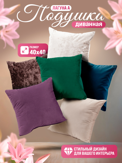  Подушка диванная «Лагуна А»