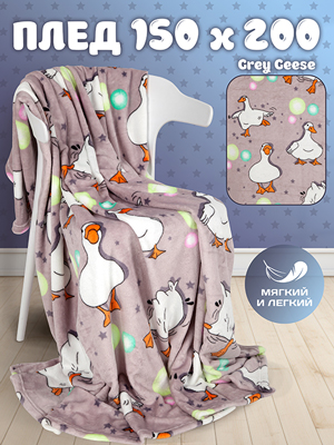 Плед Grey geese