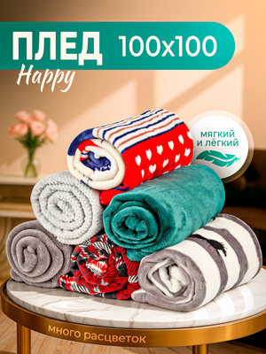 Плед Happy