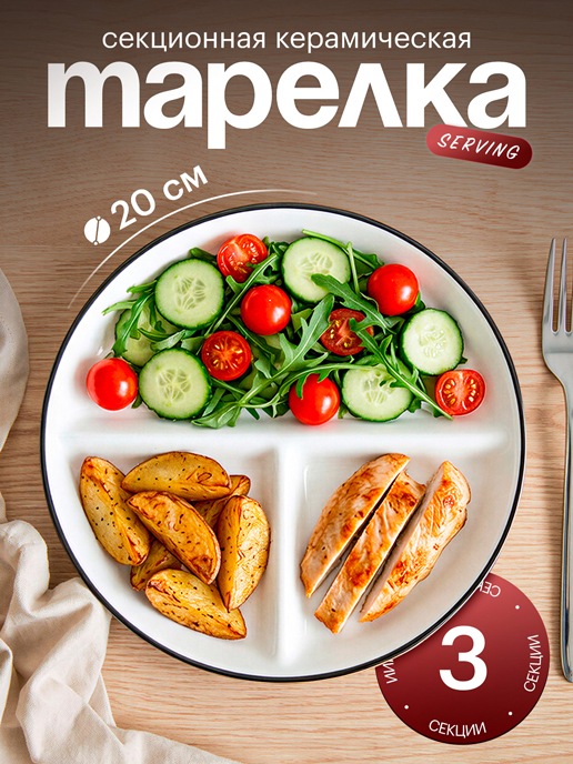  Тарелка секционная керамическая Serving