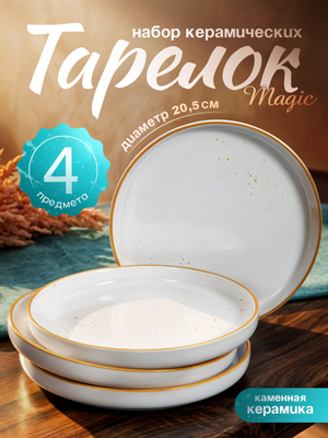 Набор тарелок керамических Magic (4 шт.)