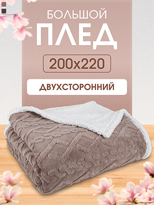 Плед Comfort Soft