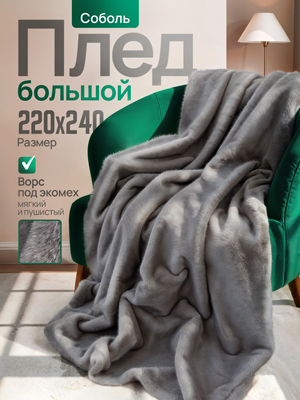Плед Соболь 240х220 см