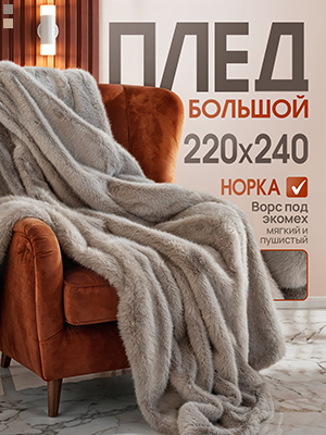 Плед Норка 240х220 см