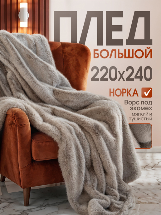  Плед Норка 240х220 см