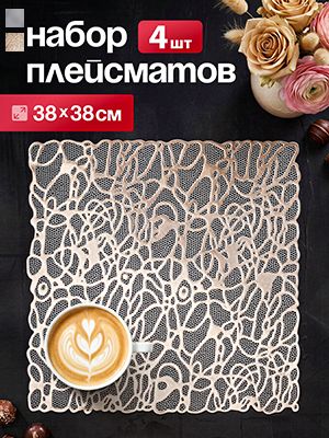 Набор салфеток декоративных PM-1200-K