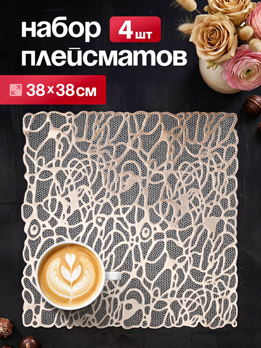  Набор салфеток декоративных PM-1200-K