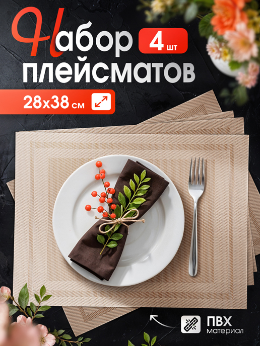  Набор салфеток декоративных PM-1400