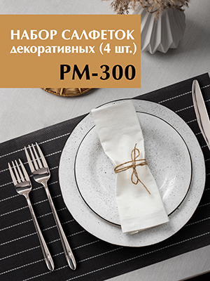 Набор салфеток декоративных PM-300 (4 шт)