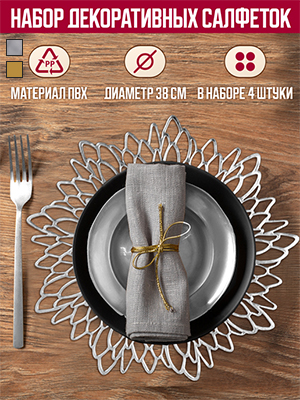 Набор салфеток декоративных PM-400D/ PM-400F/ PM-400R (4 шт)