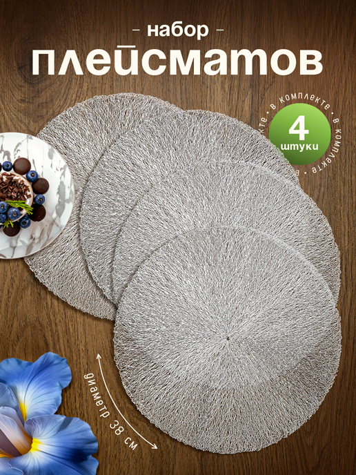  Набор декоративных салфеток PM-400-W (4 шт)