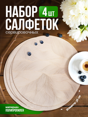 Набор салфеток декоративных PM-600L (4 шт)