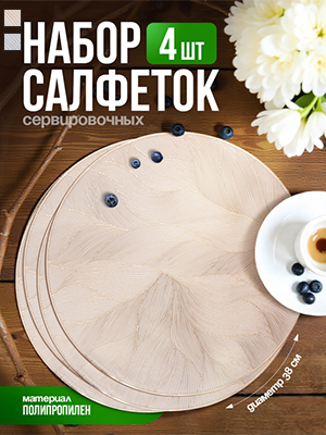 Набор салфеток декоративных PM-600L (4 шт)