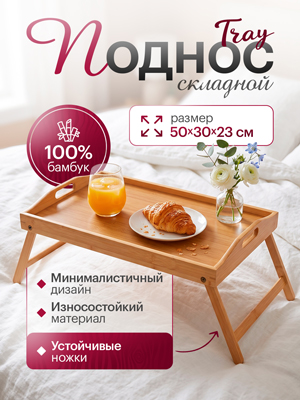 Поднос складной Tray