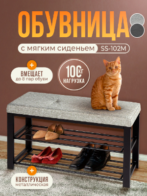 Подставка для обуви SS-102M