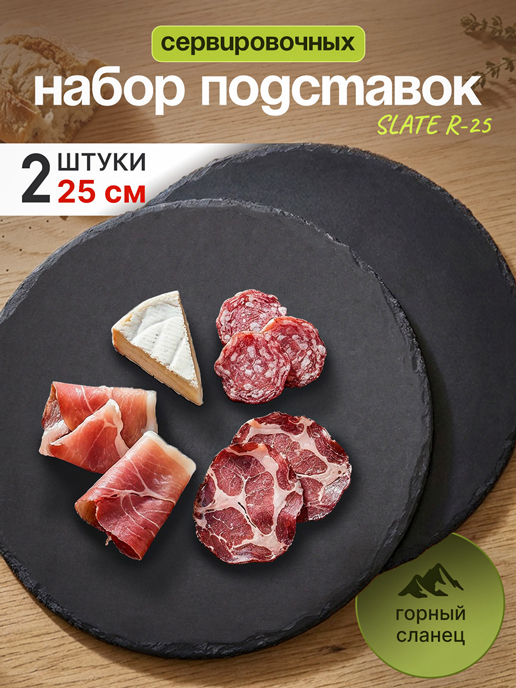  Набор подставок сервировочных SLATE R-25 (2 шт.)
