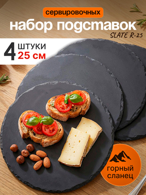 Набор подставок сервировочных SLATE R-25 (4 шт.)
