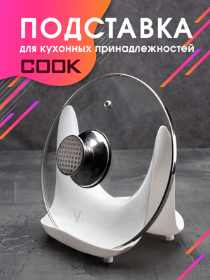 Подставка для кухонных принадлежностей Cook