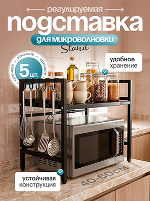 Регулируемая подставка для микроволновки Stand