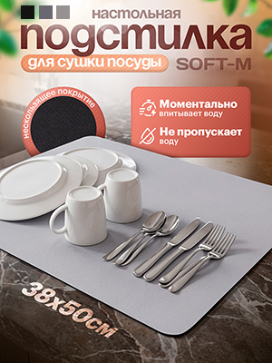 Подстилка настольная для сушки посуды Soft-М