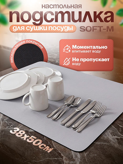  Подстилка настольная для сушки посуды Soft-М