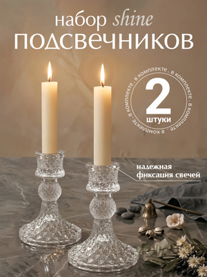 Набор подсвечников Shine