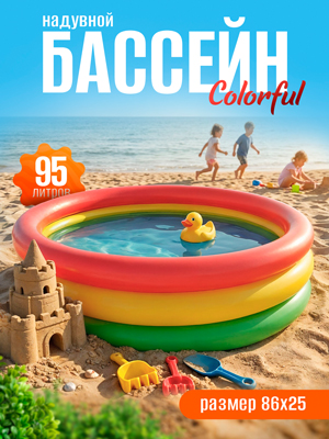 Бассейн надувной Colorful