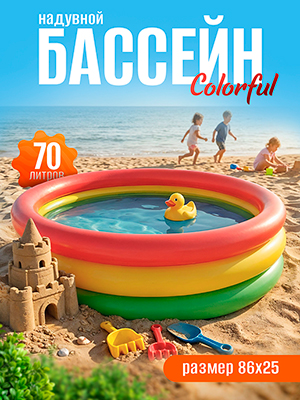 Бассейн надувной Colorful