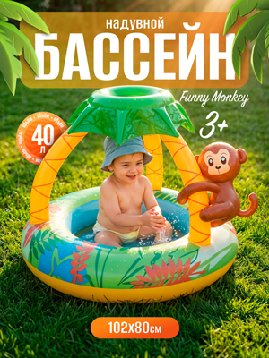 Бассейн надувной Funny Monkey