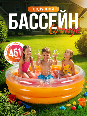 Бассейн надувной Orange