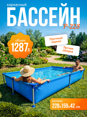Бассейн каркасный P-228