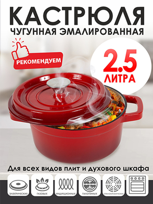 Кастрюля чугунная эмалированная Bowly 2,5 л