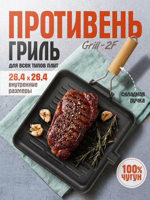 Противень-гриль чугунный с ручкой Grill-2F