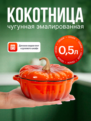 Кокотница чугунная эмалированная, Pumpkin-1, 0,5L