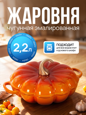 Жаровня чугунная эмалированная Pumpkin-1 2,2L