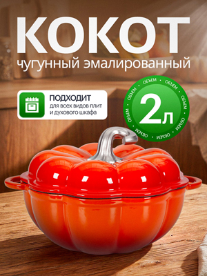 Кокот чугунный эмалированный Pumpkin New 2L